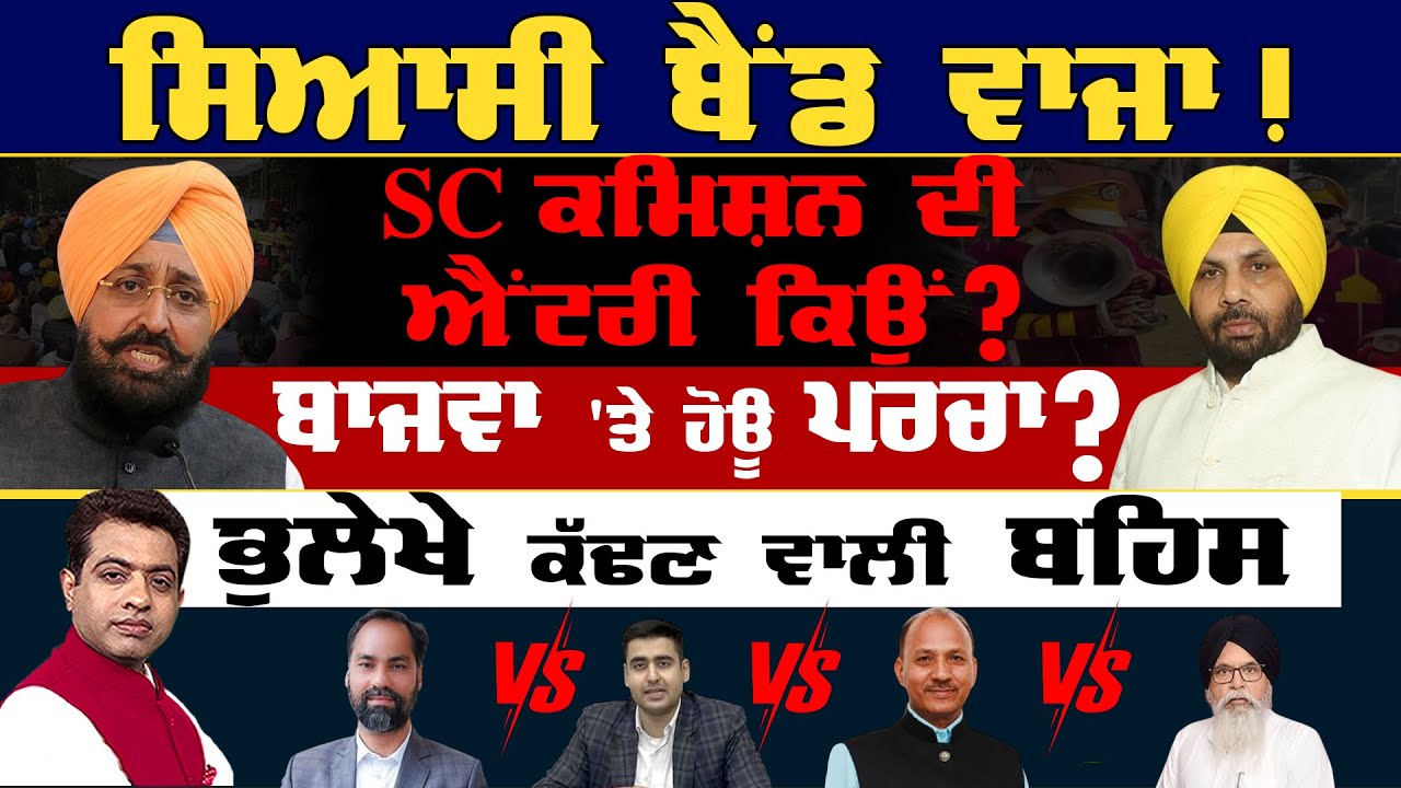 SC Commission's Entry Over Bajwa's 'Band Baja' Remark: Signals What ?|TO THE POINT| KP SINGH| JUS TV