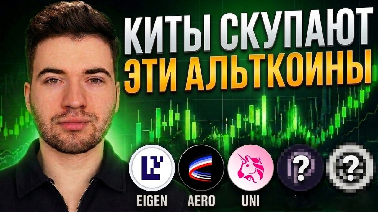 КИТЫ СКУПАЮТ ЭТИ 5 АЛЬТКОИНОВ