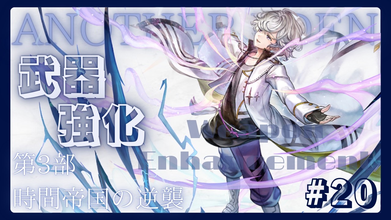 【アナザーエデン】#20　 ３部武器強化素材集めも20回目！？　【朧 / Oboro / 新人VTuber】