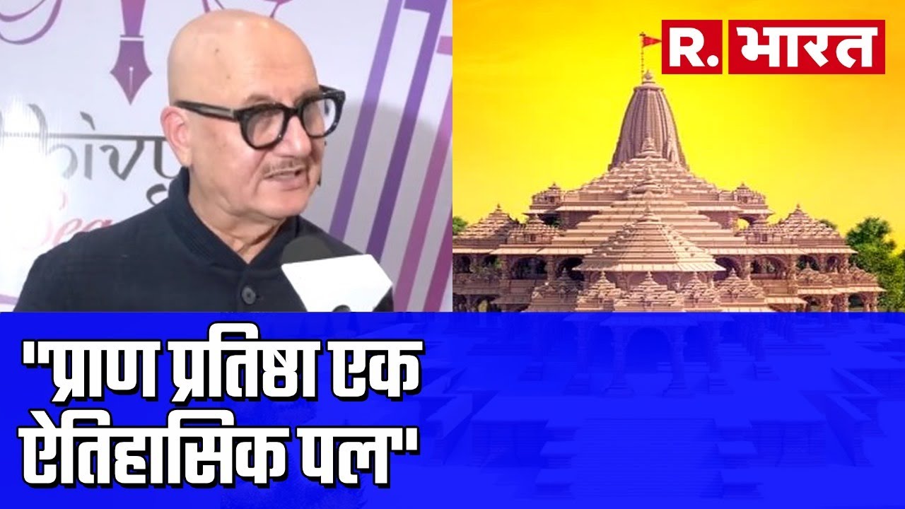 Ram Mandir Inauguration पर बोले Anupam Kher, पूरे भारत के लिए गर्व की बात है | Ayodhya