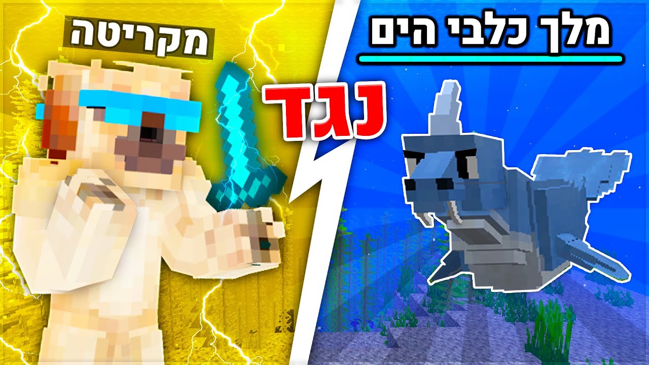 נלחמתי בסדנה אלת כלבי הים במיינקראפט (מוד הבוסים חלק #5)