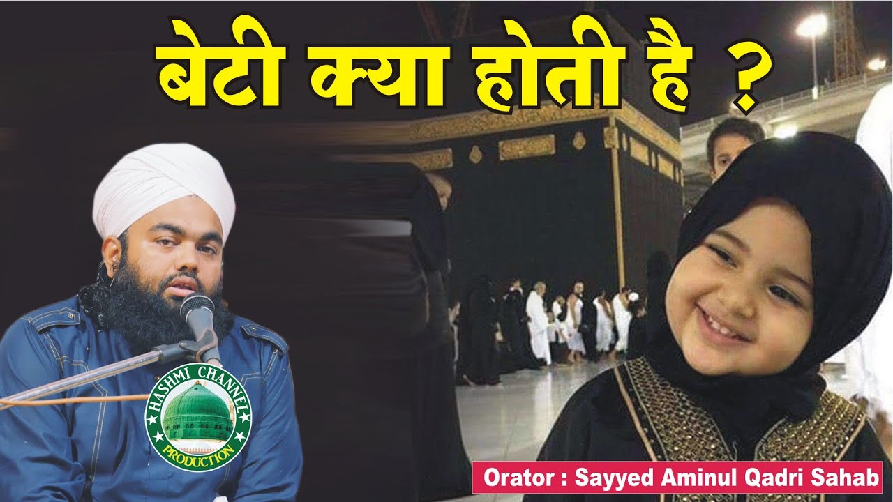 Beti kya Hoti Hai ? | Sayyed Aminul Qadri Sahab