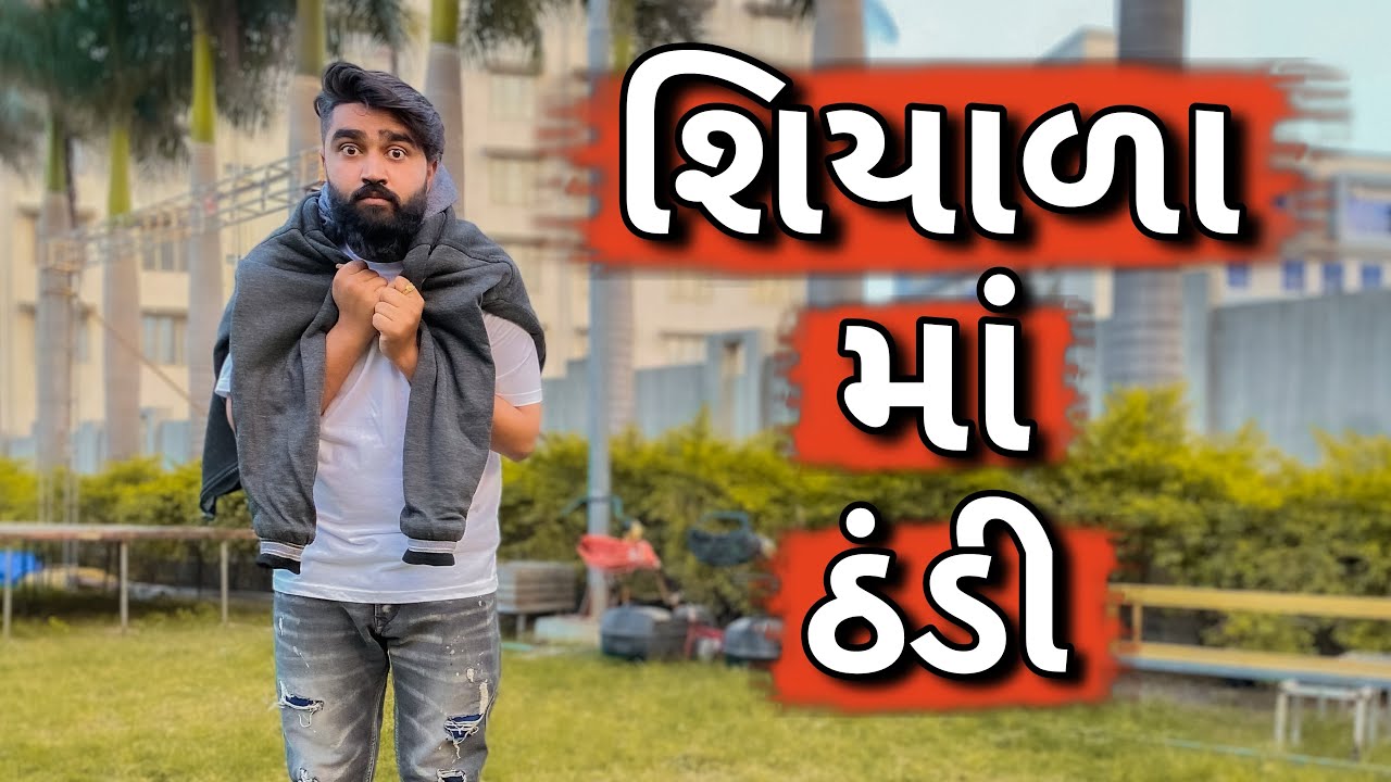 શિયાળા માં ઠંડી 🥶 || Shiyada Ma Thandi || Ajay Garchar ||  New Comedy Video