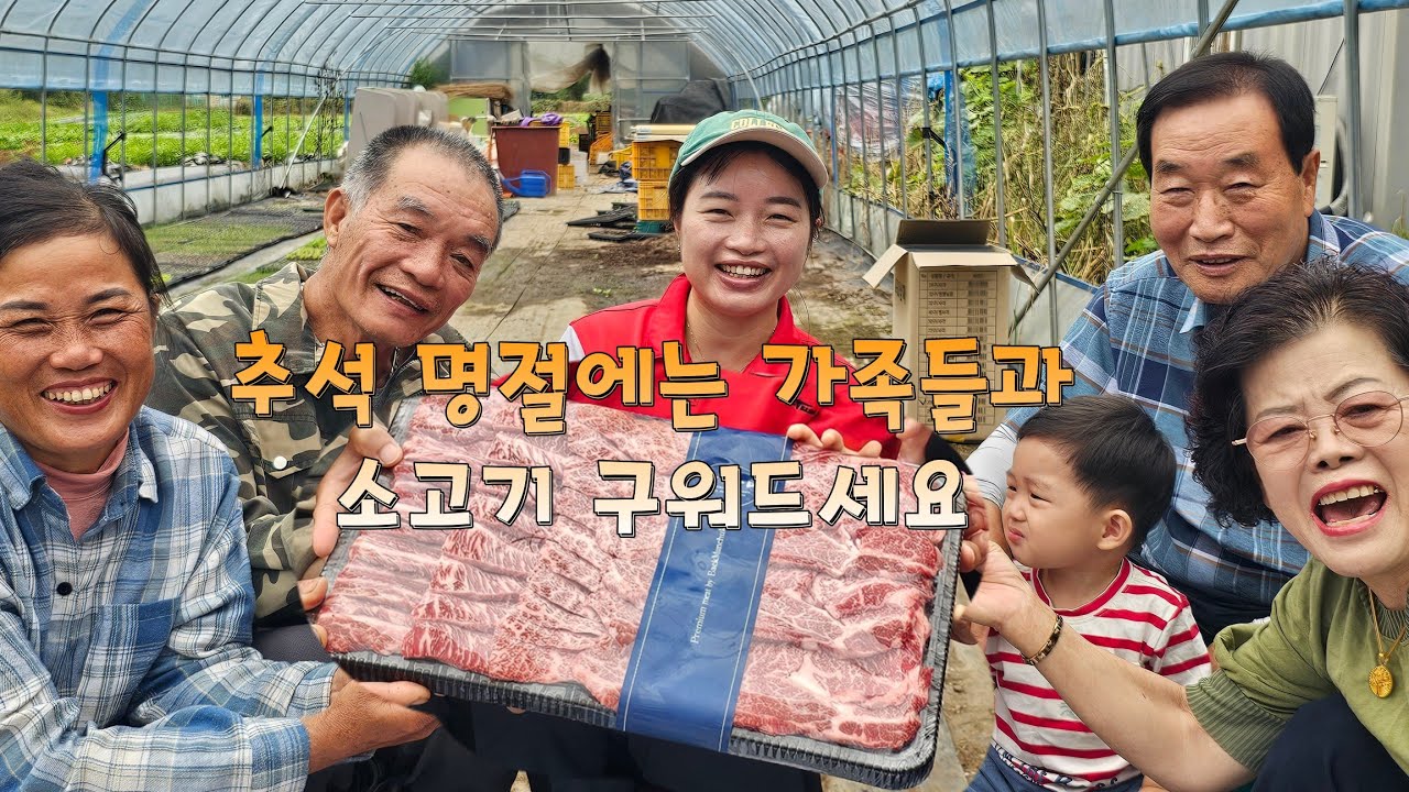 추석 명절에는 가족들과 소고기 구워 드세요