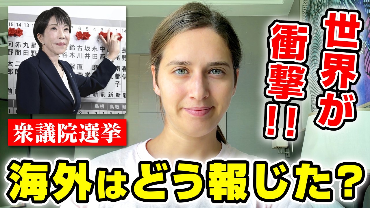 高市早苗総理に世界が衝撃！衆議院選挙の海外の反応を外国人が解説します