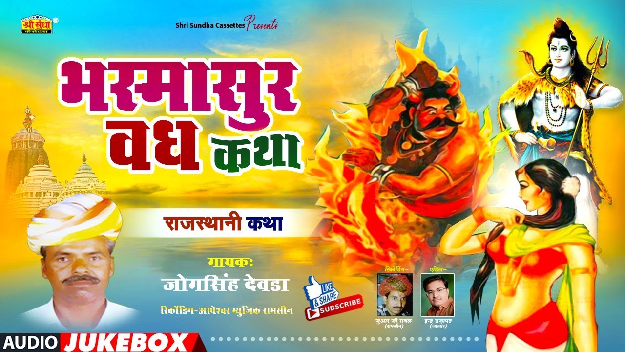भस्मासुर वध कथा | जोगसिंह देवड़ा | Bhasmasur Vadh Katha | राजस्थानी सुपरहिट कथा | Jogsingh Devda
