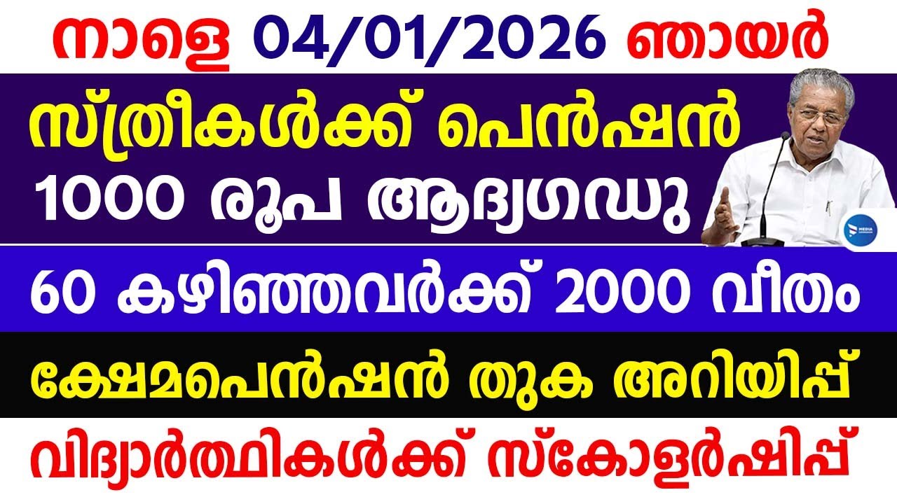 സ്ത്രീസുരക്ഷ സ്കീം അപേക്ഷകർക്കിനി 1000രൂപ വിതരണം|60 കഴിഞ്ഞവർക്ക് 2000 കിട്ടാൻ|Malayalam news update
