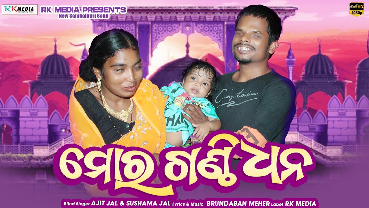 Mor Ganthi Dhana | Blind Singer: Ajit Jal & Sushama Jal | Sambalpuri | RKMedia Muzic