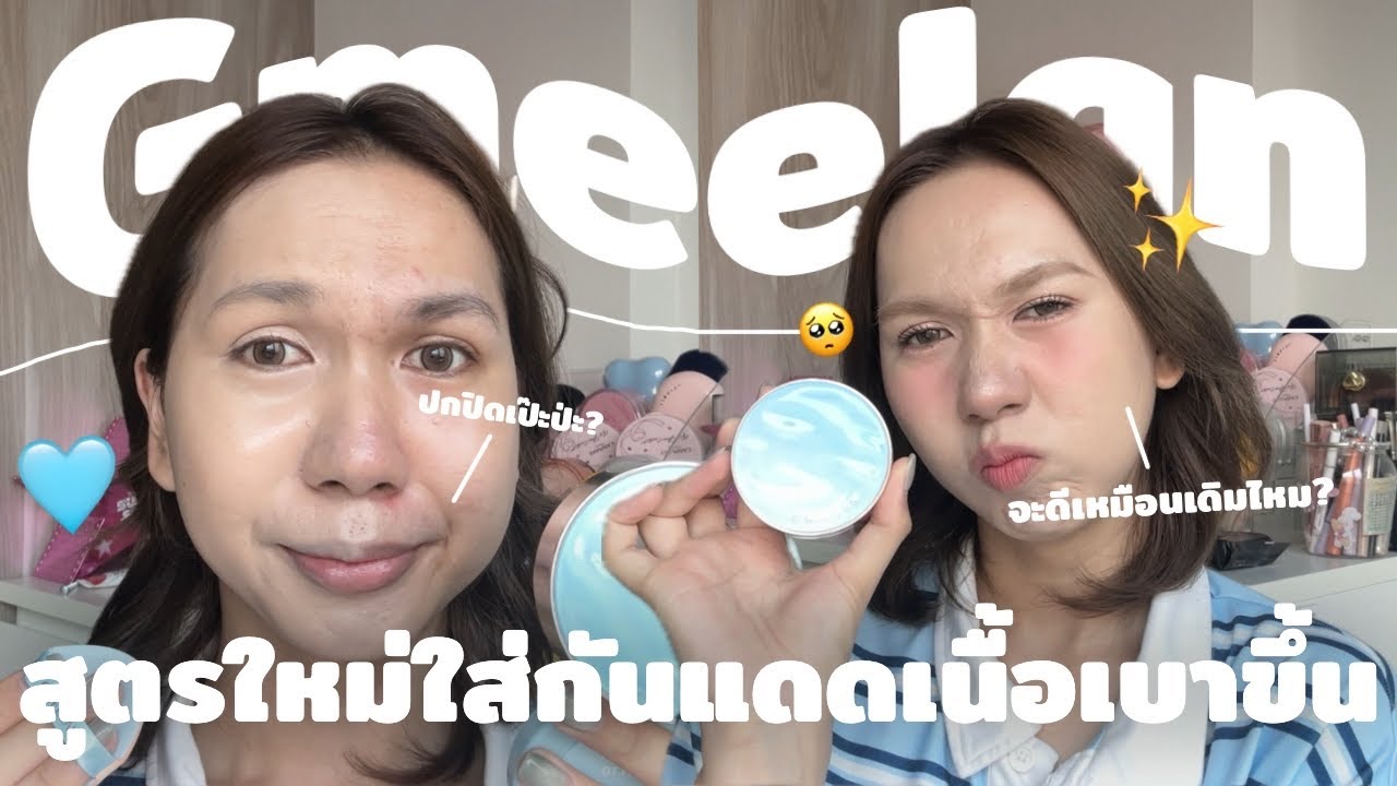 สูตรใหม่!!! คุชชั่น Gmeelan ตลับฟ้า เขาใส่กันแดด เนื้อเบาขึ้น แต่จะปกปิด ติดทน คุมมันไหม? | bbingbig