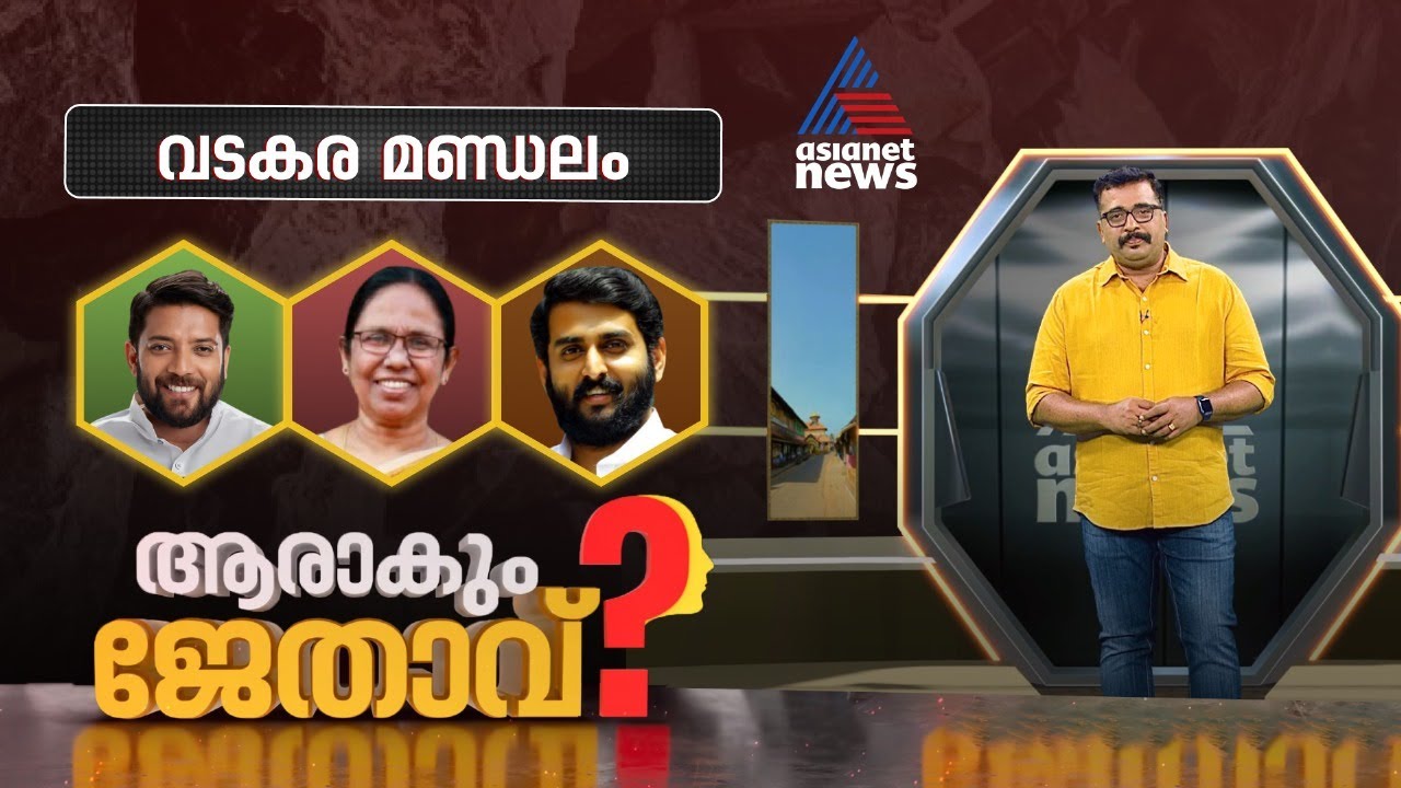 കടത്തനാടൻ മണ്ണിൽ ഇത്തവണ ഷാഫിയോ ശൈലജയോ?  | Vadakara Constituency |  ആരാകും ജേതാവ്?