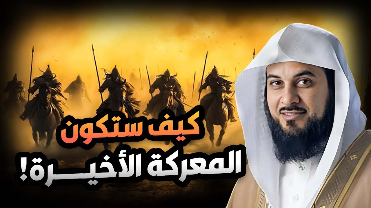 محمد العريفي | ما هي المعركة الأخيرة ؟ ومع من ستكون نلك المعركة؟