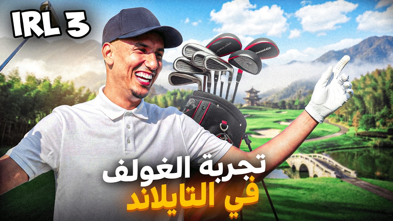 تحدي الغولف لأول مرة فـ تايلاند 😂🏌️⛳️