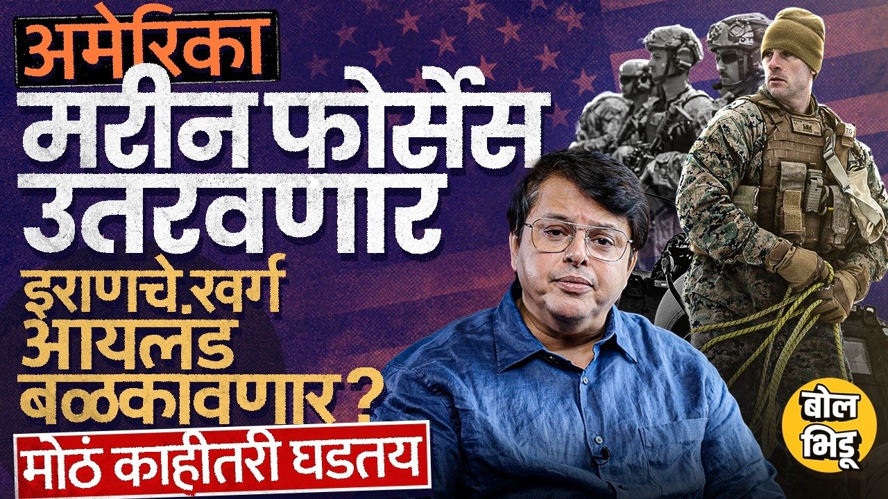 Explainer Katta: Kharg Island बळकवण्यासाठी America कडून Marine Force तैनात? जगावर काय परिणाम होणार?