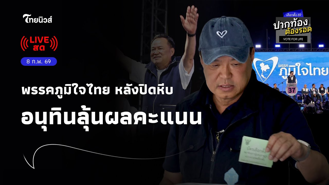 🔵Live: “อนุทิน” แถลงด่วน! ผงาดนั่งนายกฯ ลุยจัดตั้งรัฐบาล จับมือใครบ้าง?