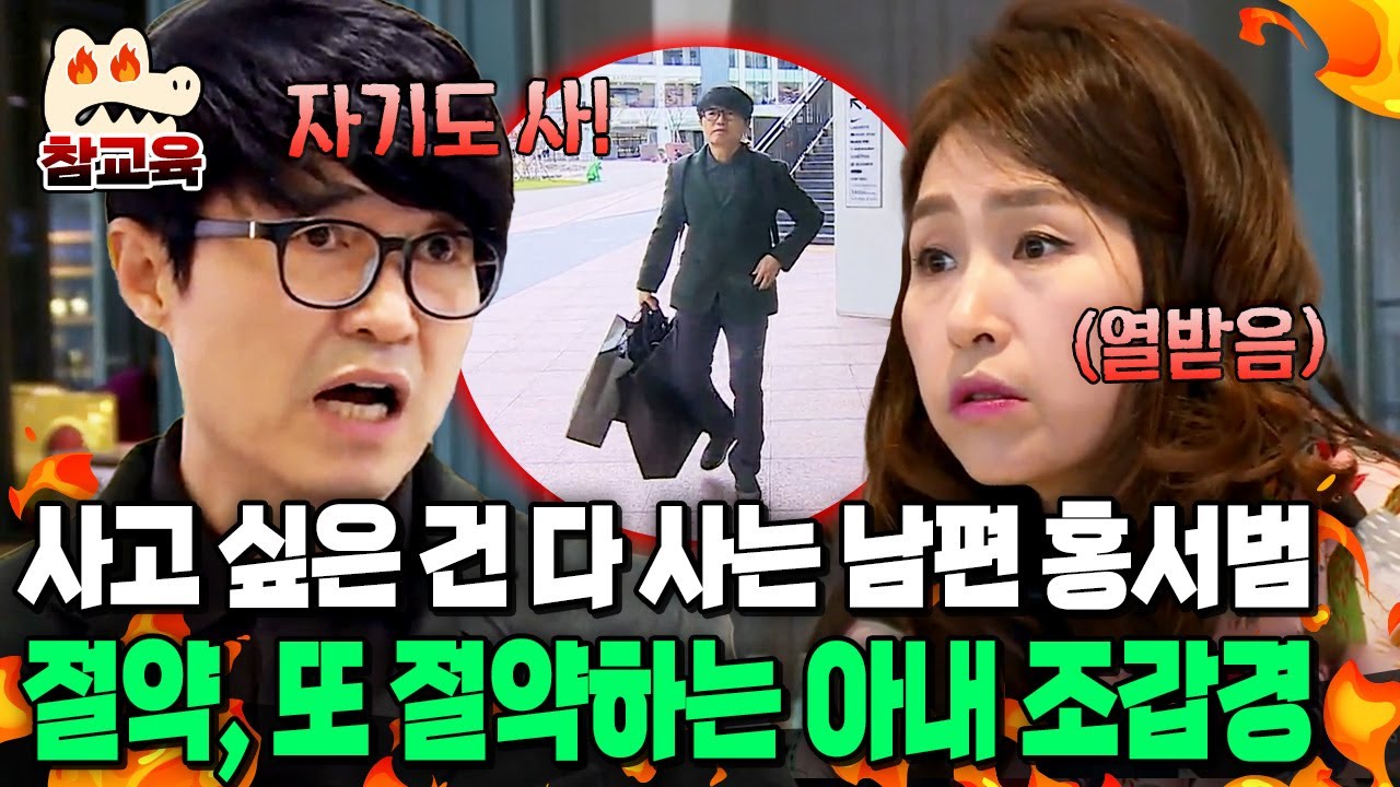 [#참교육] 일단 카드 긁는 홍서범 VS 사고 싶어도 참는 조갑경🔥 부부가 함께 쇼핑가면 싸우는 이유 | #아내가 뿔났다 22회