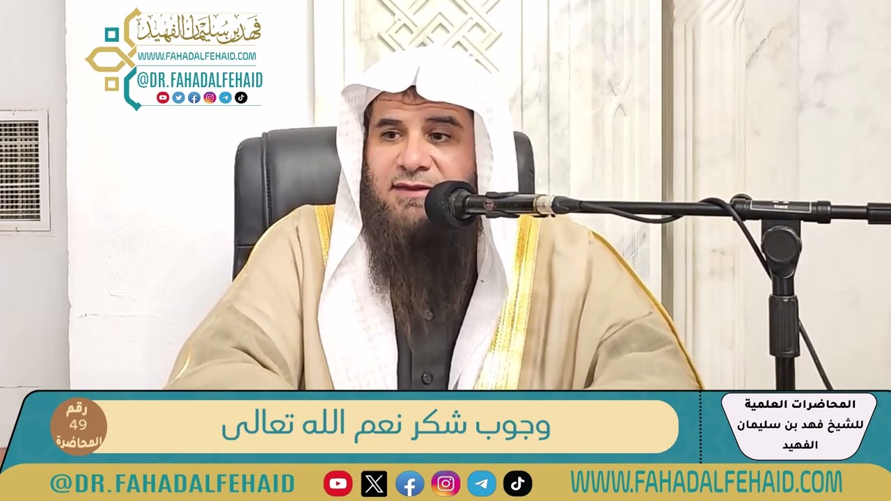 49-وجوب شكر نعم الله تعالى - الشيخ فهد بن سليمان الفهيد -حفظه الله-