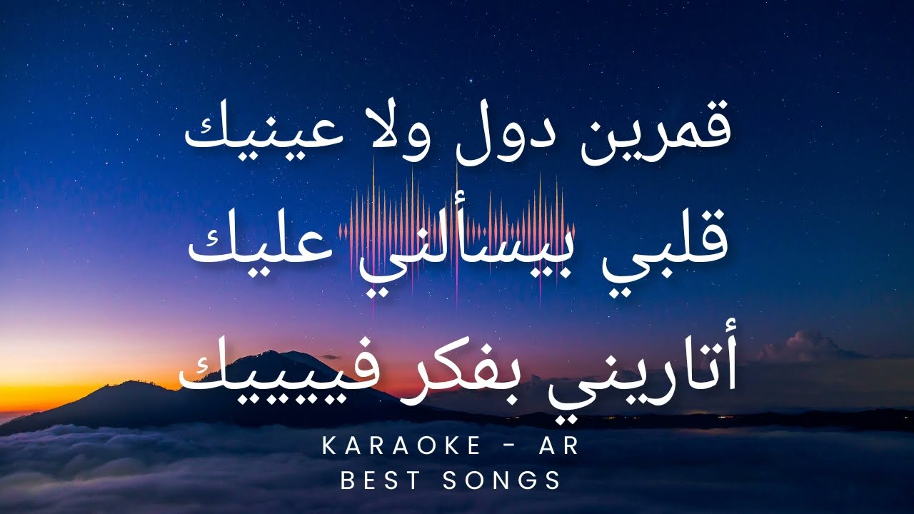 Amr Diab - 9amarin (Karaoke)|    ..    عمر دياب - قمرين كاريوكي