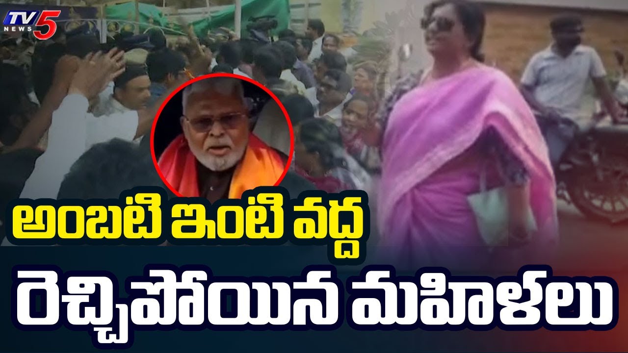 ఏయ్ అంబటి..  | TDP Vs YCP Women Activists Clash at Ambati Rambabu Residence | Guntur |  TV5 News