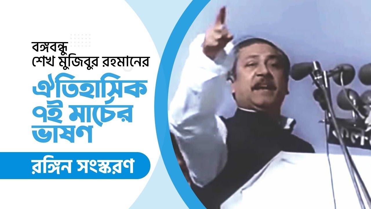 বঙ্গবন্ধু শেখ মুজিবের ঐতিহাসিক ৭ই মার্চের ভাষণ [ রঙ্গিন সংস্করণ ]