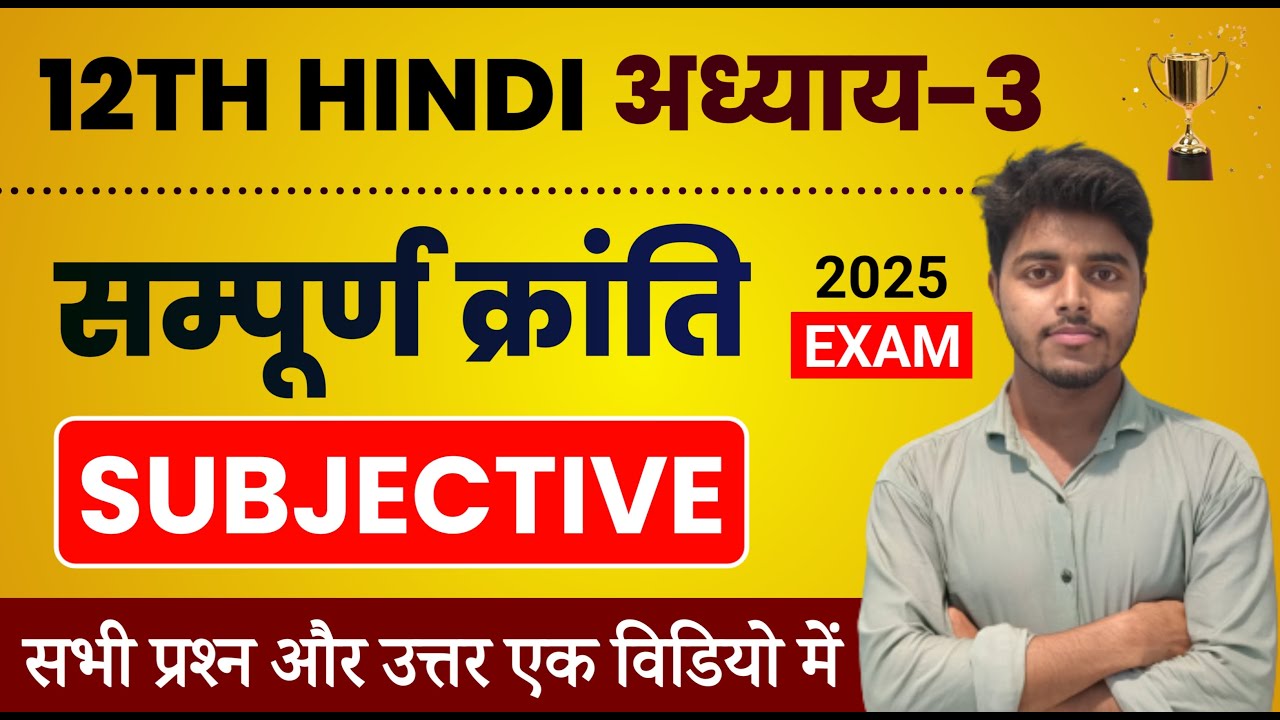 Hindi Class 12 Chapter 3 Subjective Question Answer | Sampurn Kranti Question Answer Bihar board