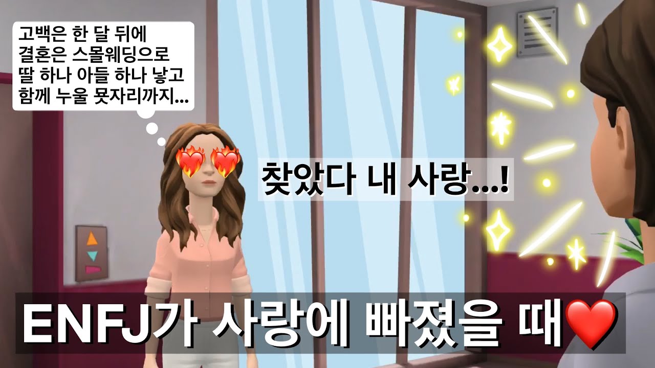 MBTI / ENFJ 엔프제가 사랑에 빠졌을 때🥰❤️