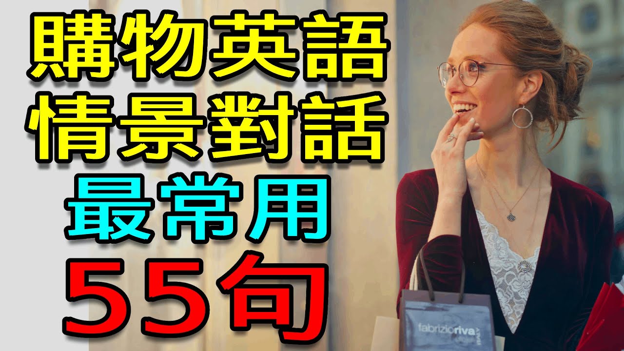 购物英语情景对话|最常用购物英文短语|习惯美国老外的说话习惯【購物英文】