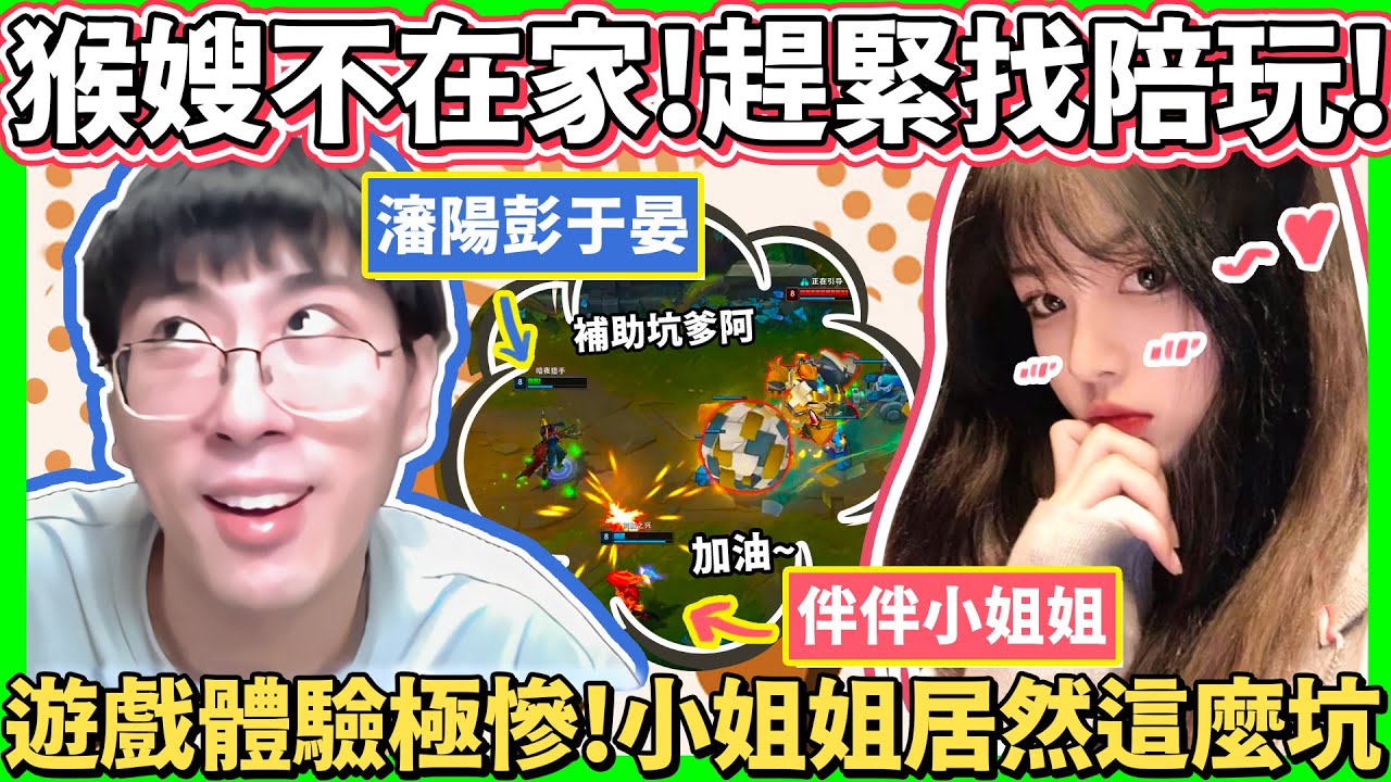 【猴哥】「點到一個超ㄎ一ㄤ小姐姐！」猴哥與陪玩雙排互坑！猴哥:小姐姐你就把眼插好行不行！- S11 汎 Vayne