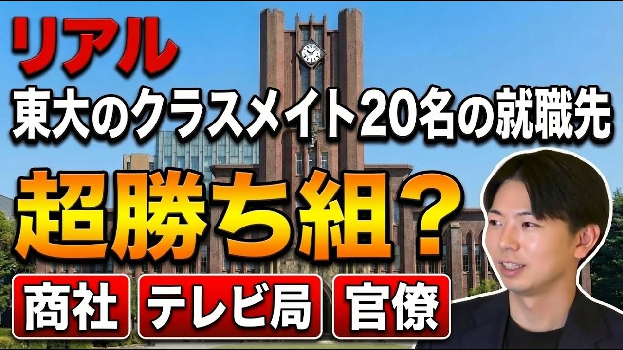 【超勝ち組】東大のあるクラスの卒業生就職先【商社官僚テレビ局】