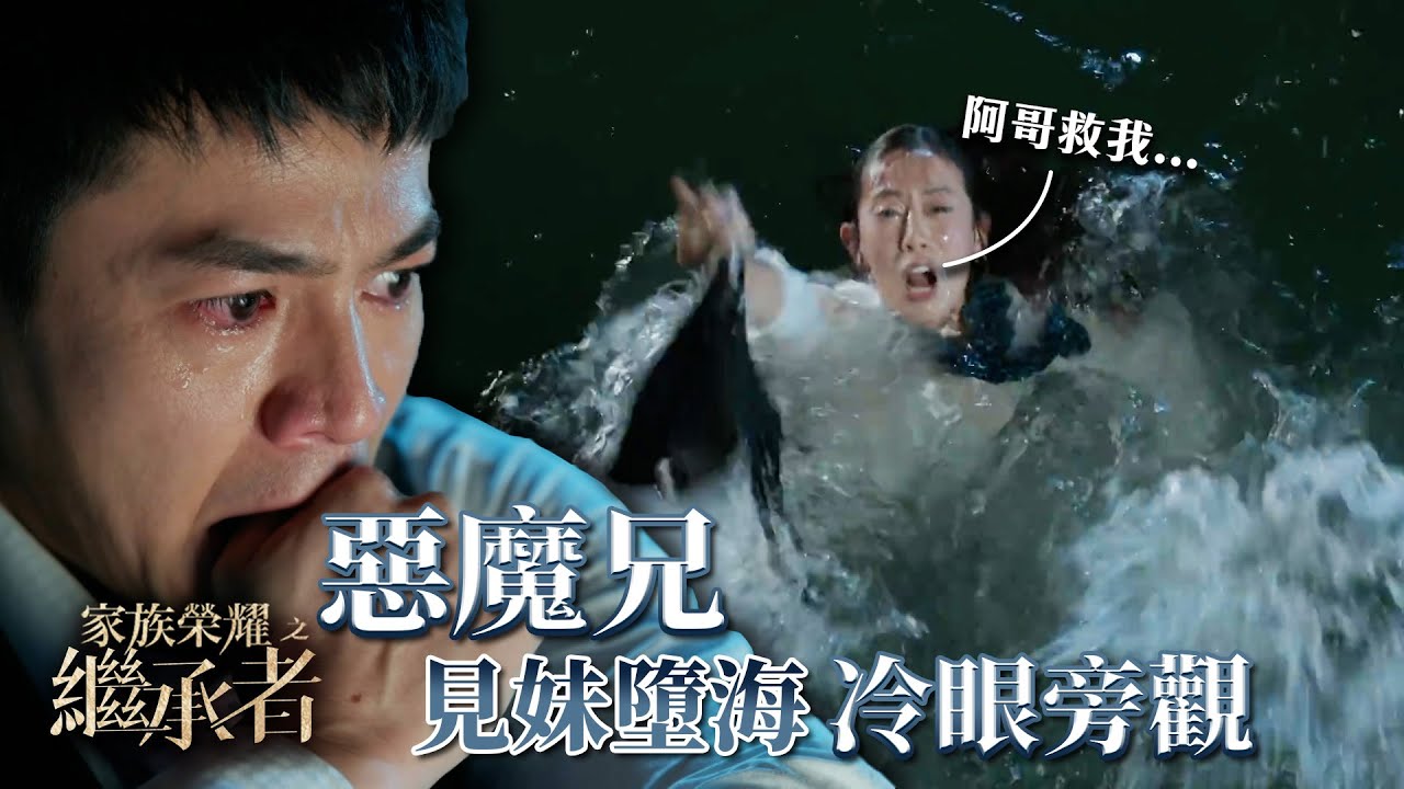 家族榮耀之繼承者｜第二十集精華｜惡魔兄見妹墮海冷眼旁觀｜羅子溢｜梁靖琪 #家族榮耀之繼承者 #佘詩曼 #林峯