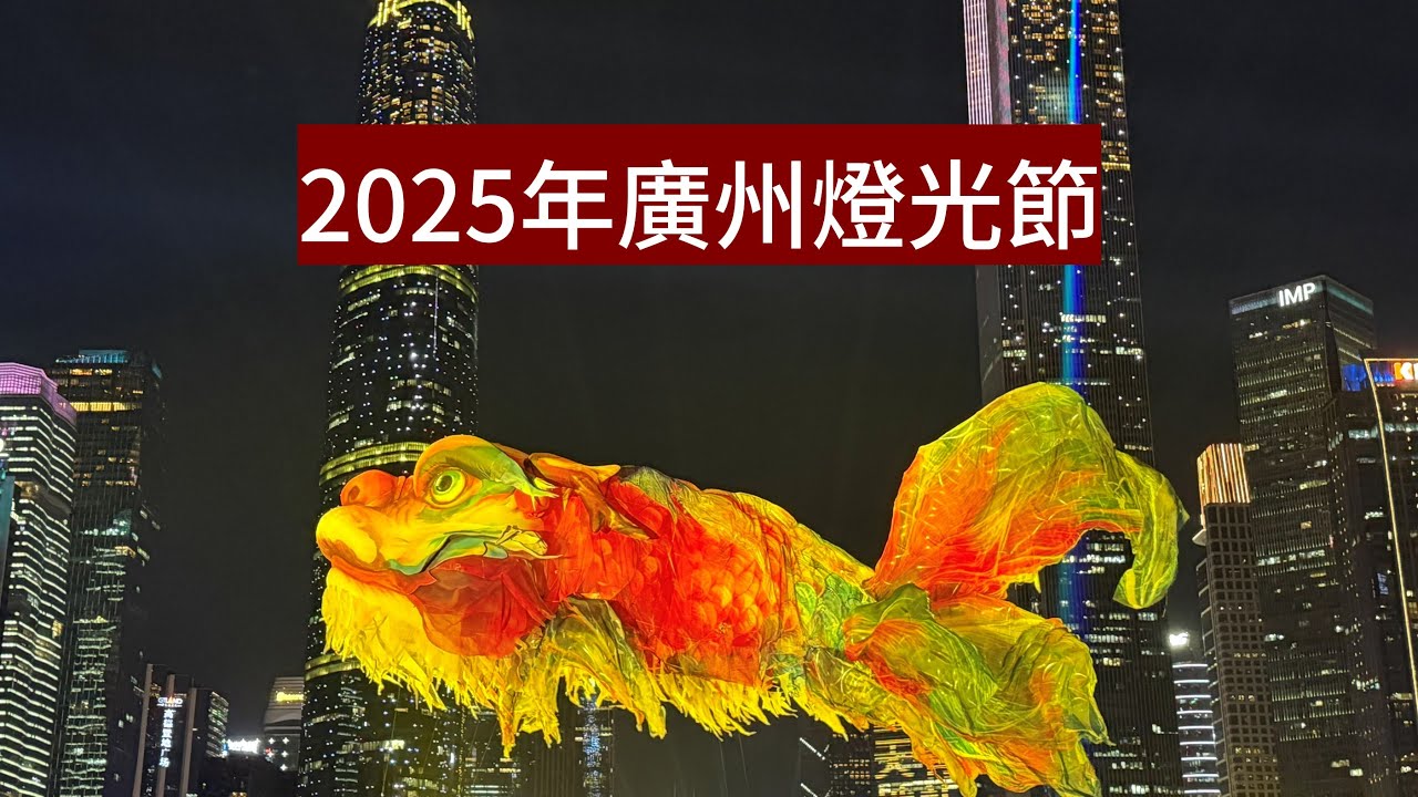 2025年廣州燈光節，自2011年起每年舉辦，展示珠江兩岸的現代化景觀，我預約到了倒數第二天的末場，今年多了很多15屆全運會的元素