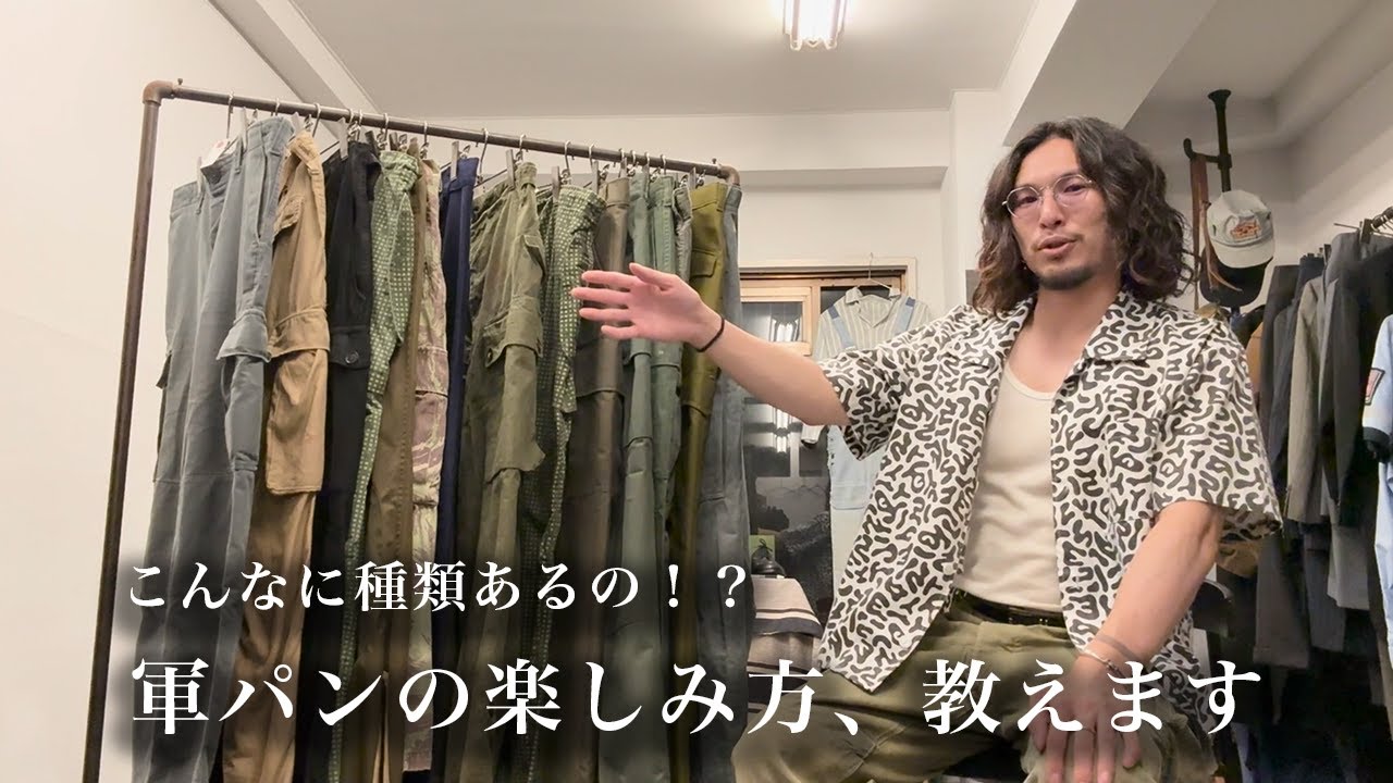 初心者必見！軍パンの種類と選び方を徹底解説【高円寺古着屋】