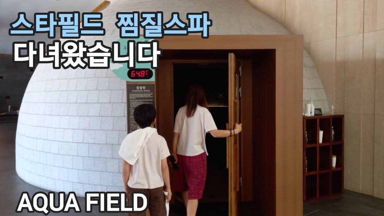 [다녀왔습니다] 하남스타필드 | 아쿠아필드 찜질방 한강뷰가 있는 힐링하기 좋은 대형찜질방 아이와함께 데이트 가볼만한곳 #아쿠아필드 #스타필드하남 #스타필드찜질방