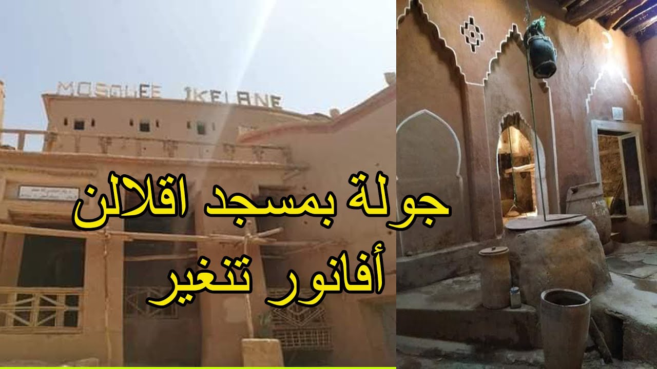 جولة داخل  مسجد إقلالن بأفانور تنغير