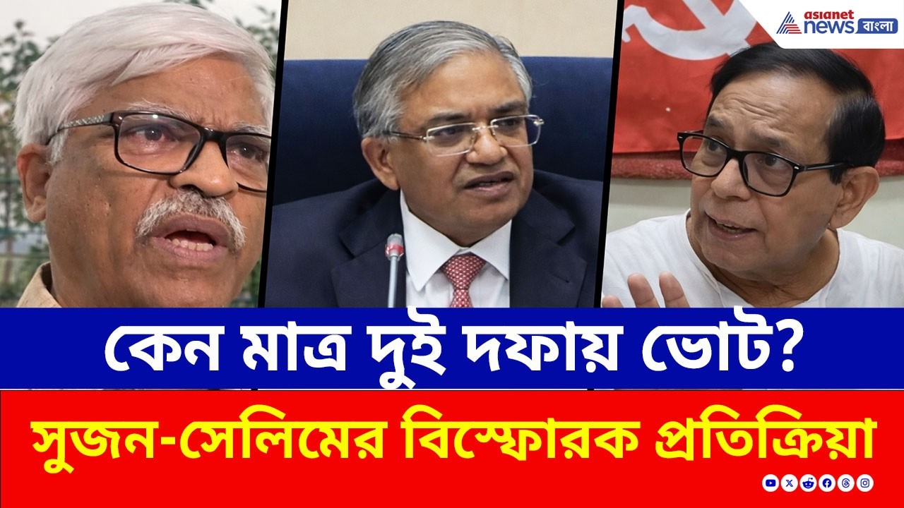 কেন মাত্র দুই দফায় ভোট? শূন্য কাটবে? সুজন-সেলিমের বিস্ফোরক প্রতিক্রিয়া! | CPM | Bengal Election Date