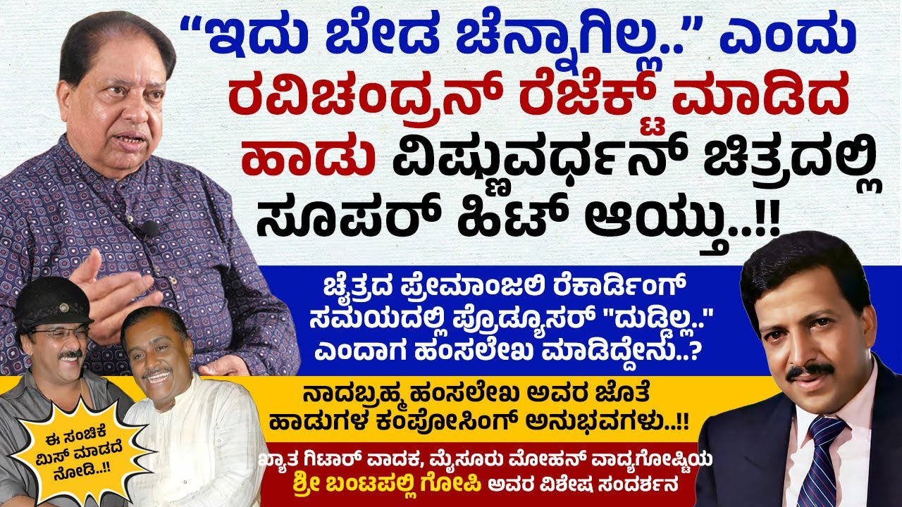ಕೌರವ ಚಿತ್ರವನ್ನು ಹಂಸಲೇಖ ತಮ್ಮ ಸಂಗೀತದ ಮೂಲಕ ಗೆಲ್ಲಿಸಿದ್ದು ಹೇಗೆ ಗೊತ್ತಾ..?  | B. Gopi Interview | Ep 03