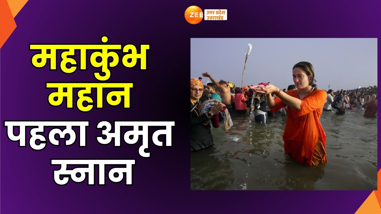 MahaKumbh2025 : महाकुंभ से बड़ी खबर, अखाड़ों का अमृत स्नान, संतो का हुजूम, मंत्रों का शोर| ZEE UP UK