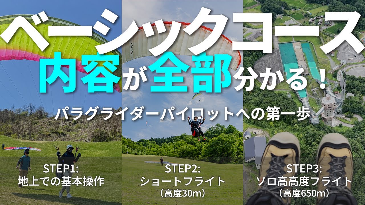 パラグライダーの始め方！ベーシックコース（入門コース）ってどんなことするの？