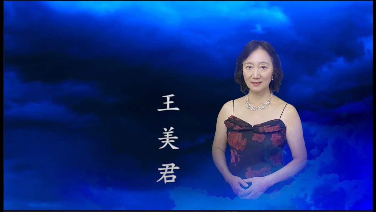 ”月亮頌“詠嘆調選自歌劇《水仙女》選段   王美君演唱  Song to the  Moon