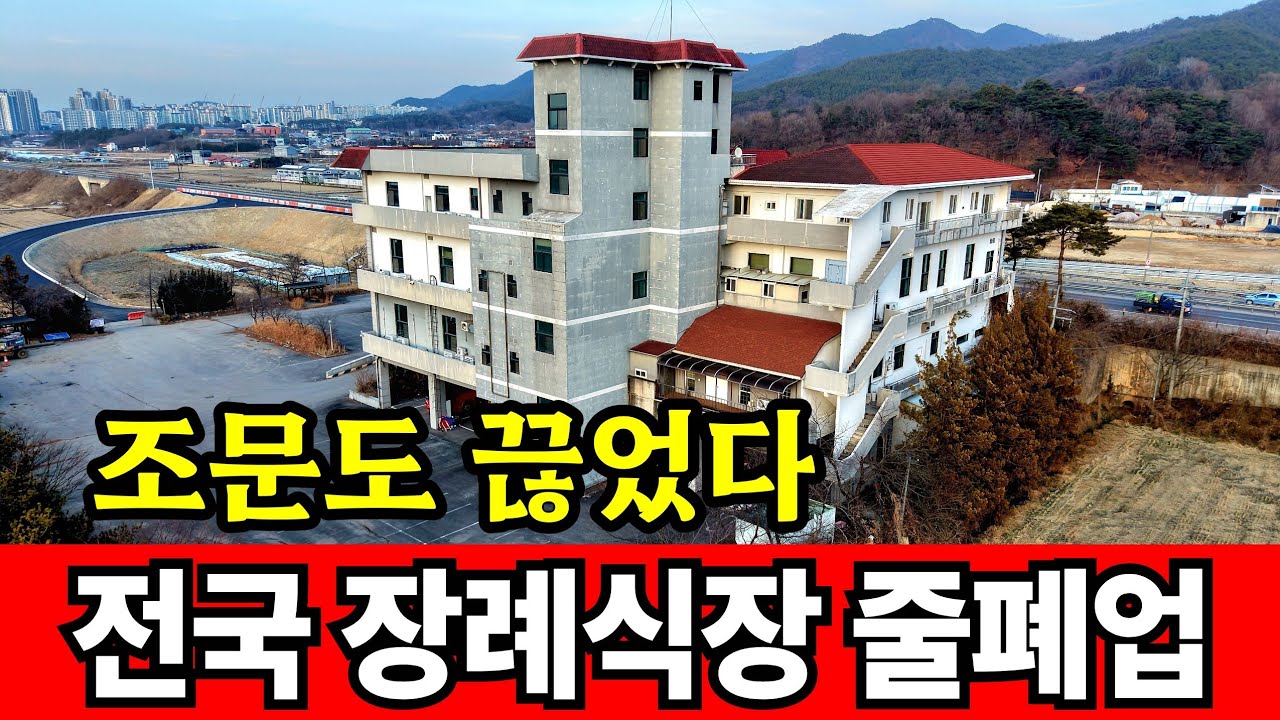 조문객 절반으로 줄어들자 장례식장은 줄폐업