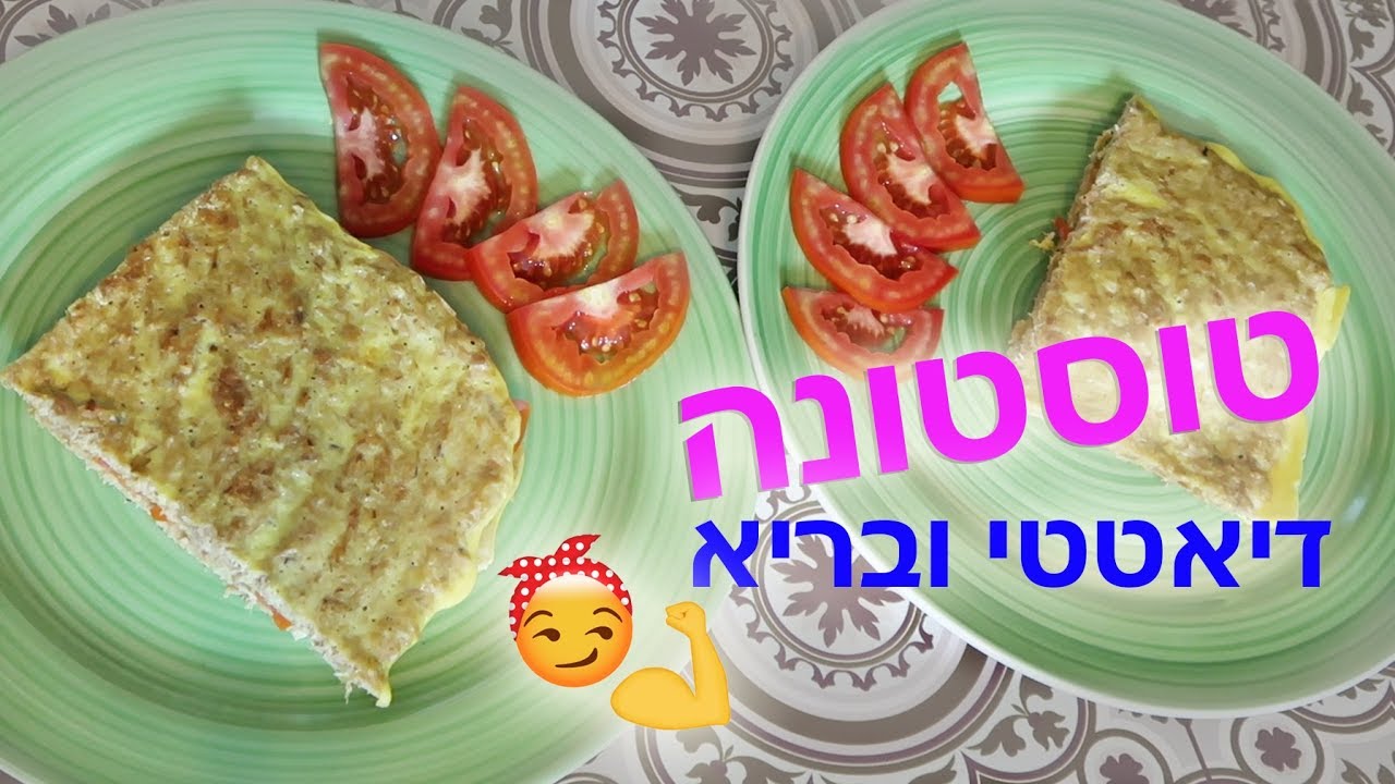 מועדון ה7 קילו - טוסט טונה דיאטטי ובריא ללא לחם!