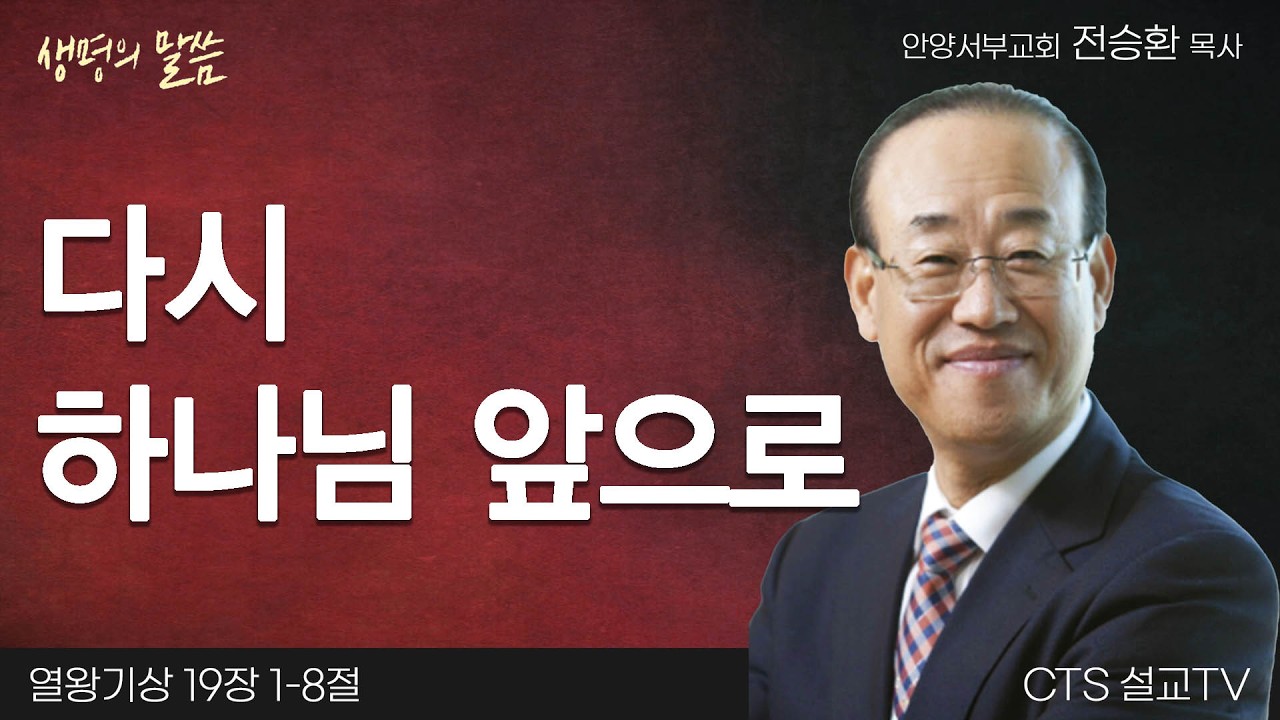다시 하나님 앞으로(열왕기상 19:1-8) | 전승환 목사 | 안양서부교회 | 생명의 말씀