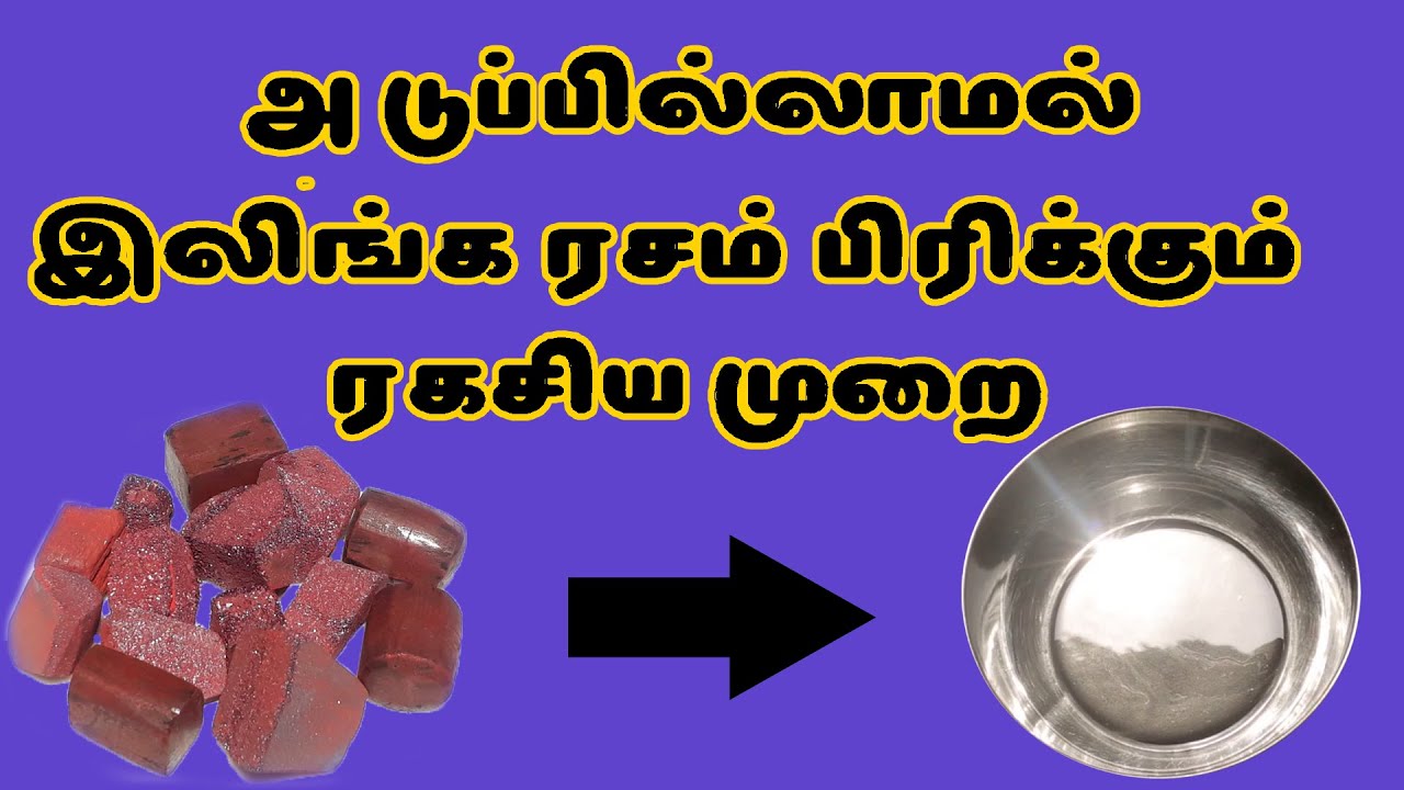 அடுப்பில்லாமல் இலிங்க ரசம் பிரிக்கும் ரகசிய முறை | சுவடி-23