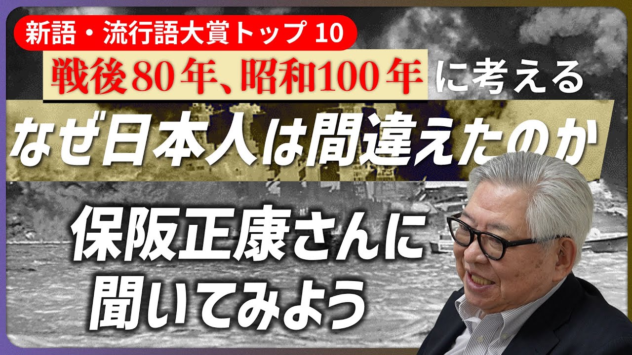 なぜ日本人は間違えたのか―「昭和100年・戦後80年」が新語・流行語大賞トップ10に入賞した保阪正康さんに聞いてみた