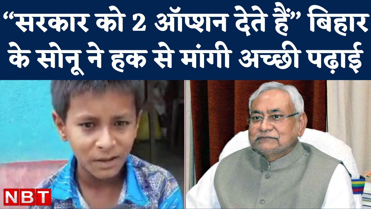 Bihar Sonu Kumar Viral Video : सोनू ने 2 स्कूल के नाम गिनाए, कहा- इन्हीं में से एक में दाखिला चाहिए