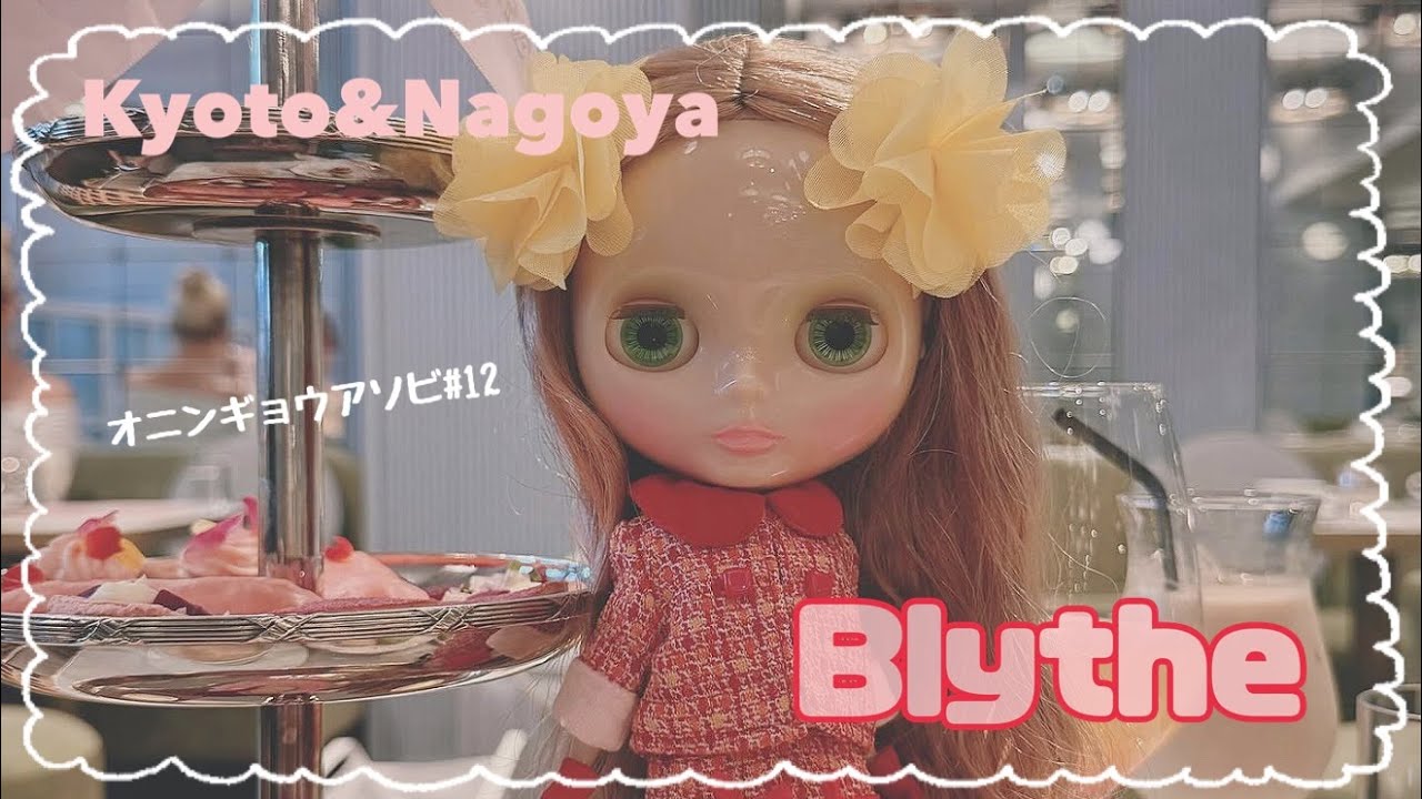 オニンギョウアソビ#12 🎀【Kyoto・Nagoya編】🎀ドール者が旅に持って行く物量😂ラデュレ♥️三光稲荷神社⛩️💕半透明肌ブライス祭り😋 #ブライス  #blythe  #ミディブライス