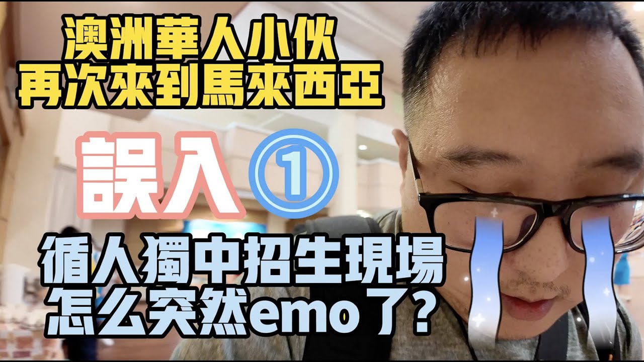Australian Chinese Joins Malaysian Independent School Enrollment Event by Accident, Gets Emotional?
