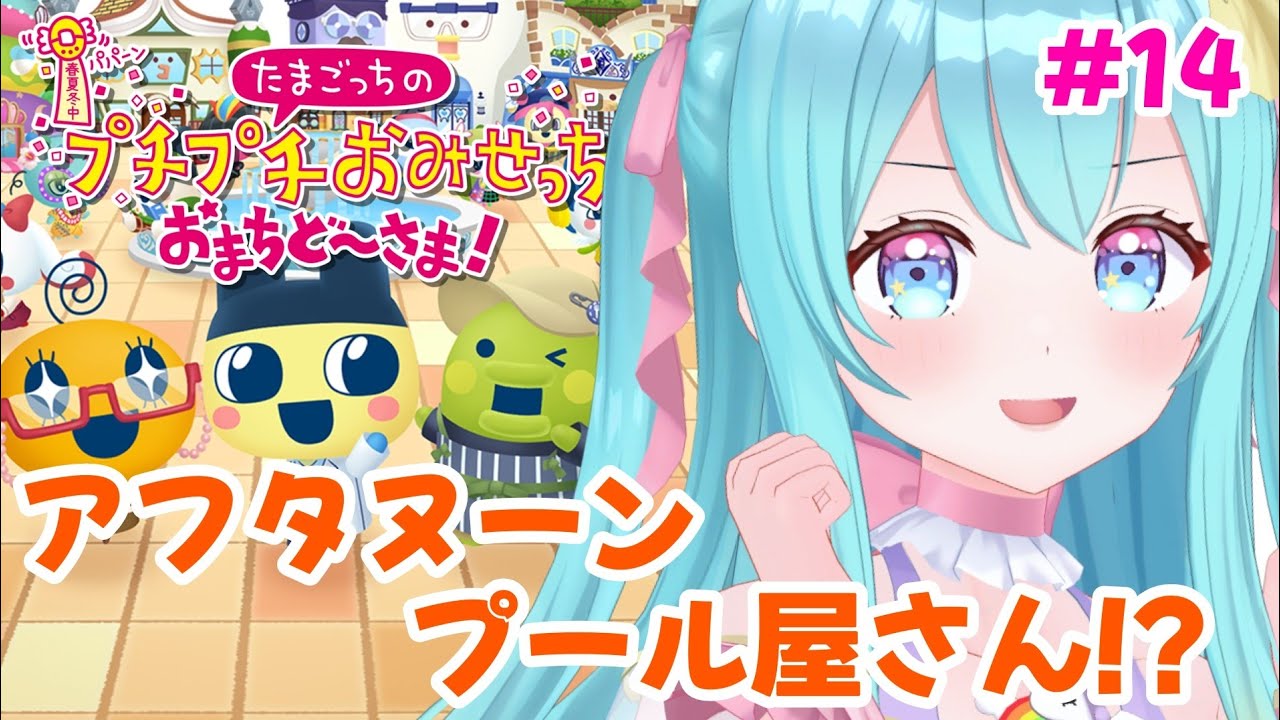 【 たまごっちのプチプチおみせっち おまちど～さま！ #14 】全店ゴッチーにする‼️【#Vtuber / #夢虹_ゆに 】