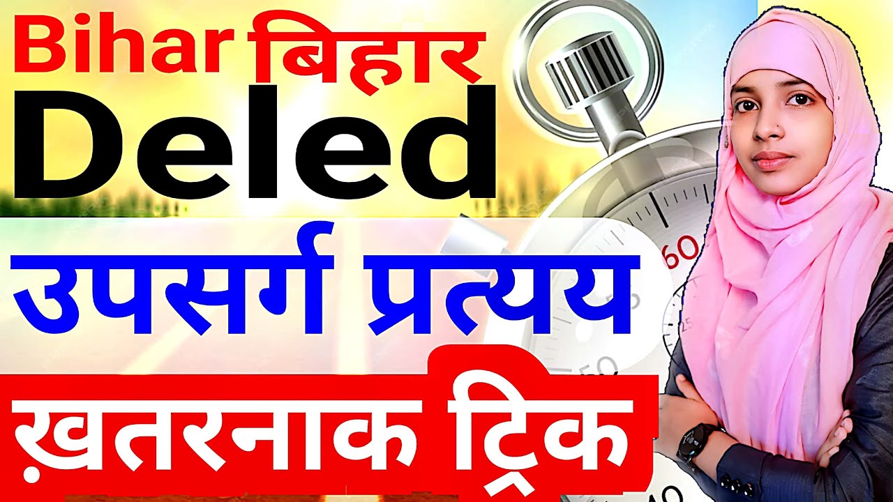 बिहार डीएलएड हिंदी || उपसर्ग प्रत्यय || ट्रिक से समझना है #live #deled #upsarg