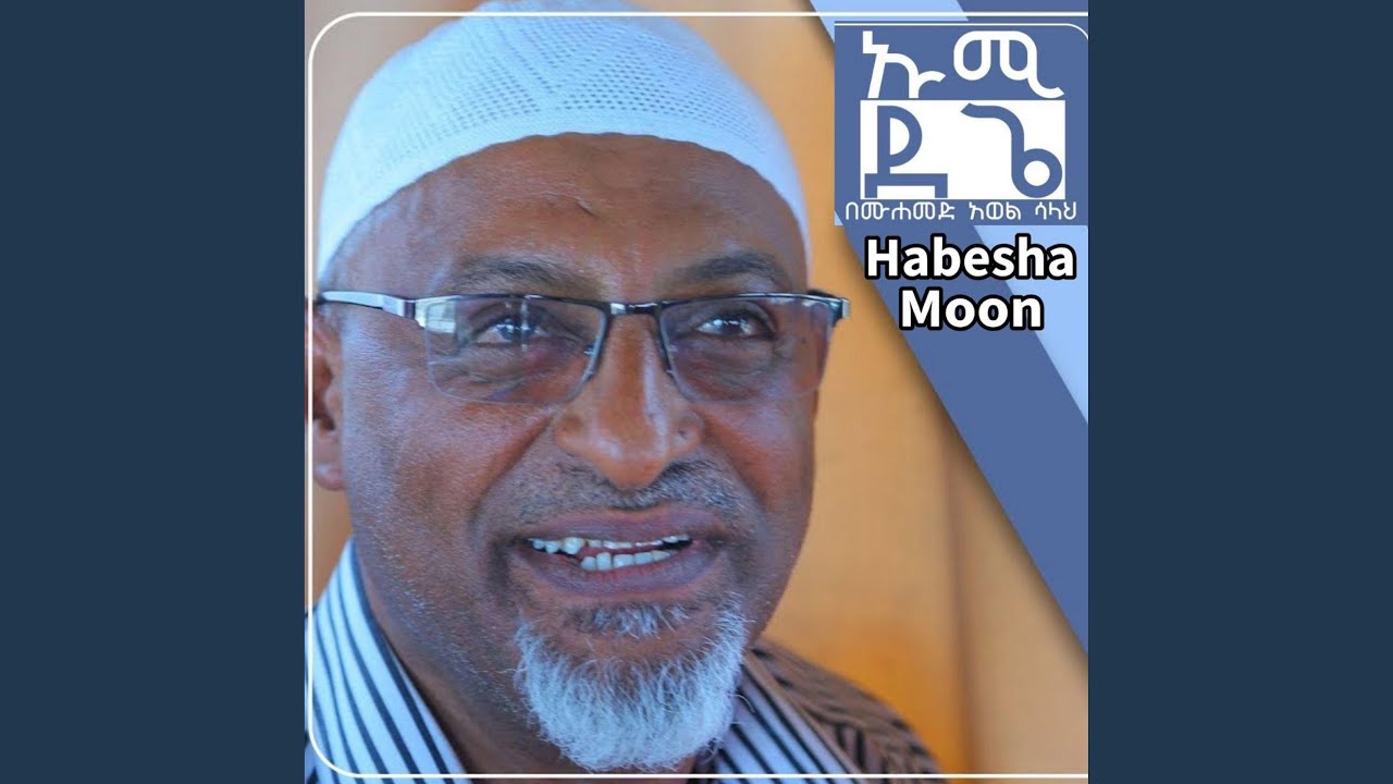 እናት ኡሚ ደጌ ጣፋጭ ነሺዳ | በሙሐመድ አወል ሳላህ | አዲስ...