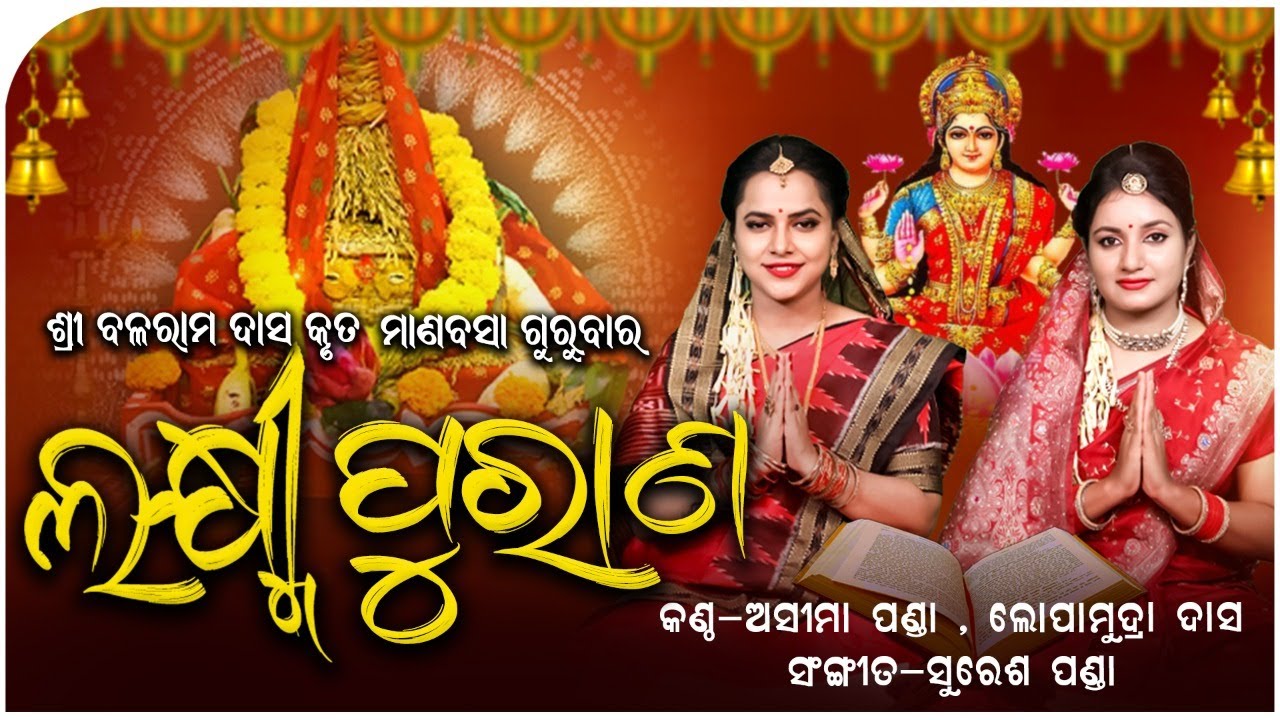 Laxmi Purana | Full Video |ଲକ୍ଷ୍ମୀ ପୁରାଣ| Asima Panda | Lopamudra Dash | Manabasa Gurubar Bahi Geeta